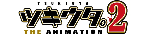 「ツキウタ。 THE ANIMATION 2」のキャスト＆スタッフ情報が公開された