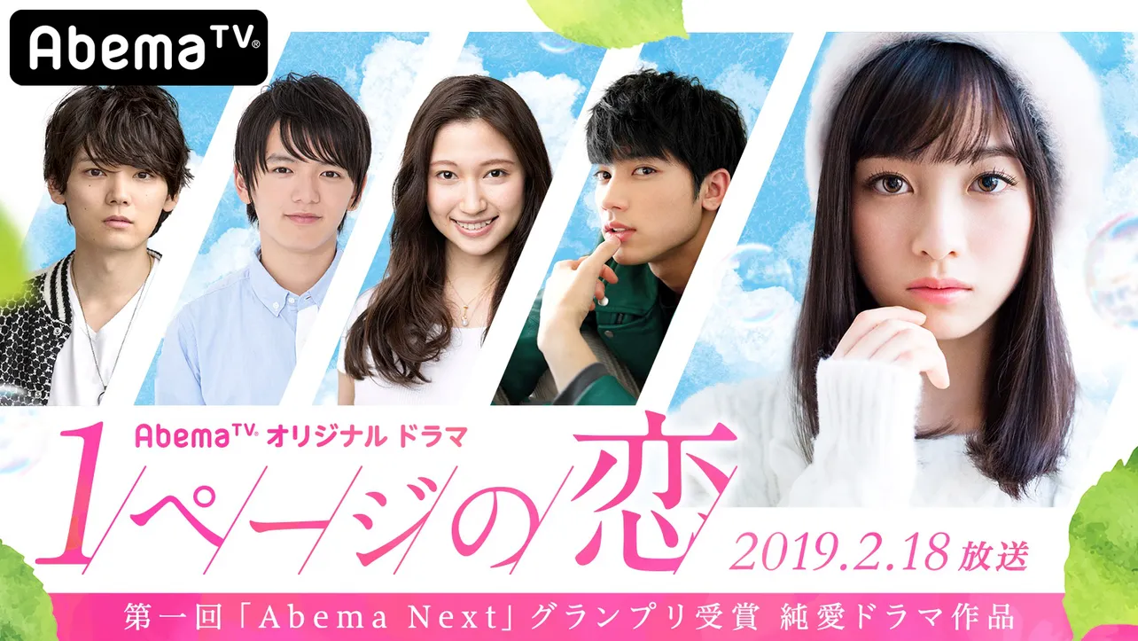 「1ページの恋」は2月18日(月)からAbemaTVにて配信スタート！