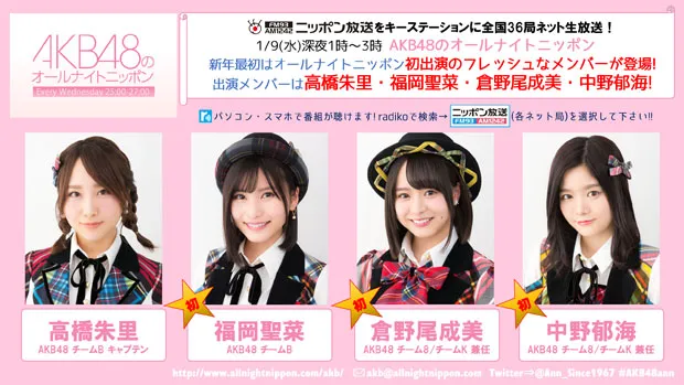 2019年最初の「AKB48のオールナイトニッポン」は初出演が3人も