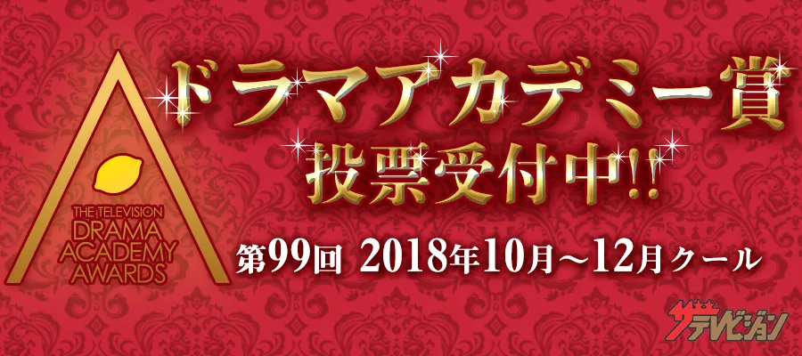 第99回ドラマアカデミー賞中間発表！