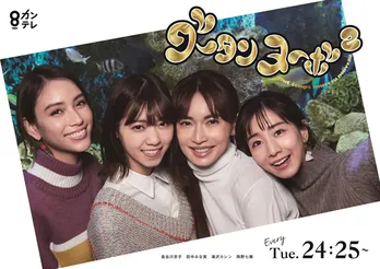 長谷川京子、西野七瀬ら“新生グータン”MC陣、初顔合わせの日に早速グータンの“洗礼”