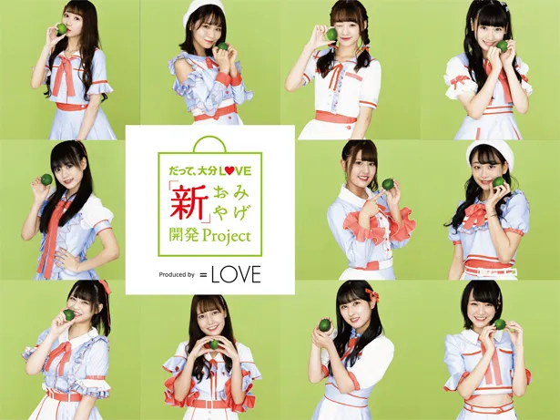 「だって、大分LOVE「新」おみやげ開発Project」メインビジュアル