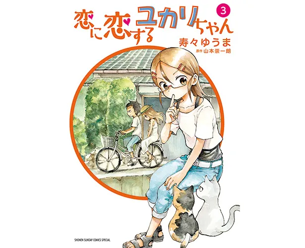 「恋に恋するユカリちゃん」3巻