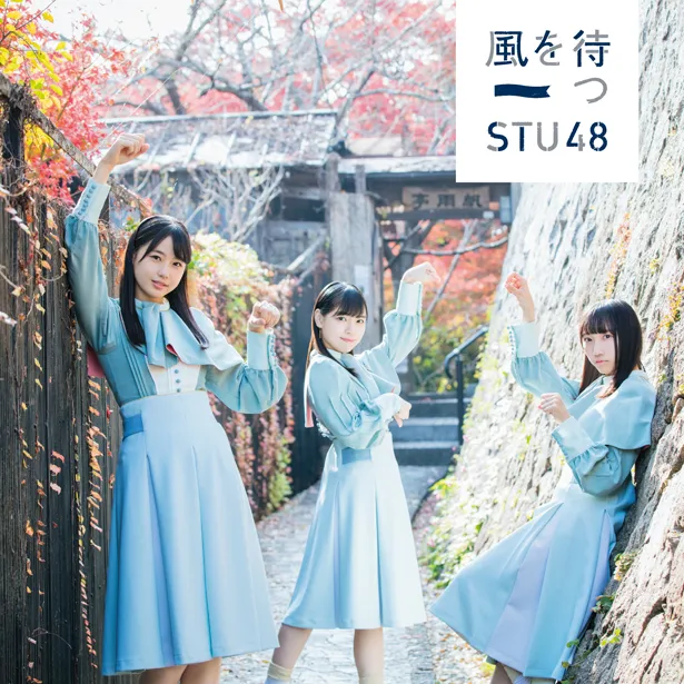 STU48 2ndシングル「風を待つ」通常盤Aジャケット写真
