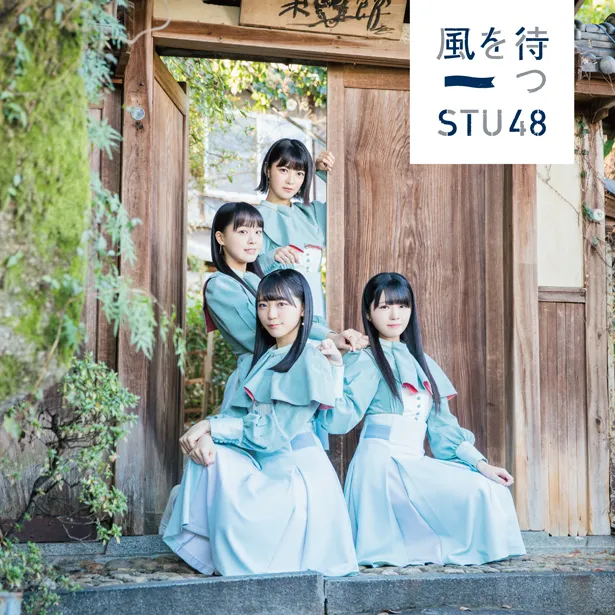 STU48 2ndシングル「風を待つ」通常盤Cジャケット写真