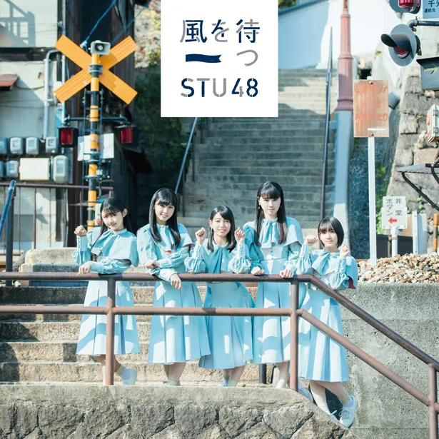 STU48 2ndシングル「風を待つ」初回限定盤Dジャケット写真