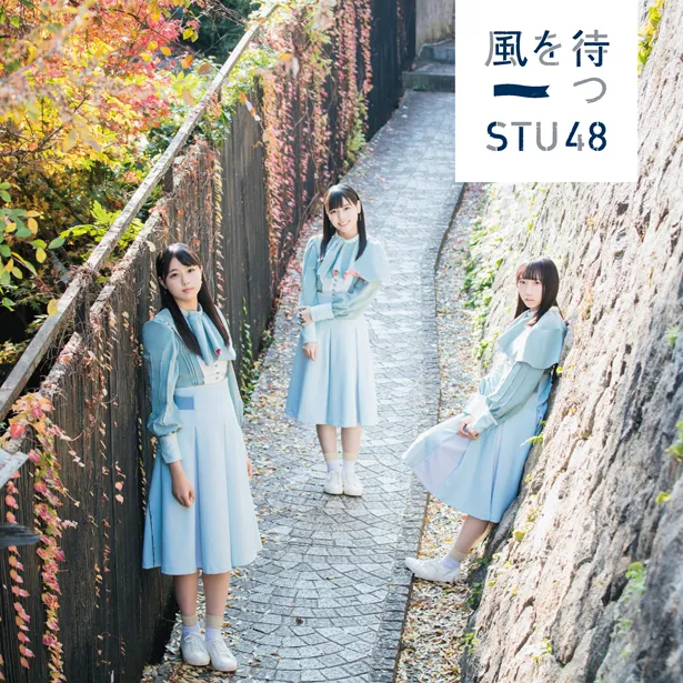 STU48 2ndシングル「風を待つ」初回限定盤Aジャケット写真