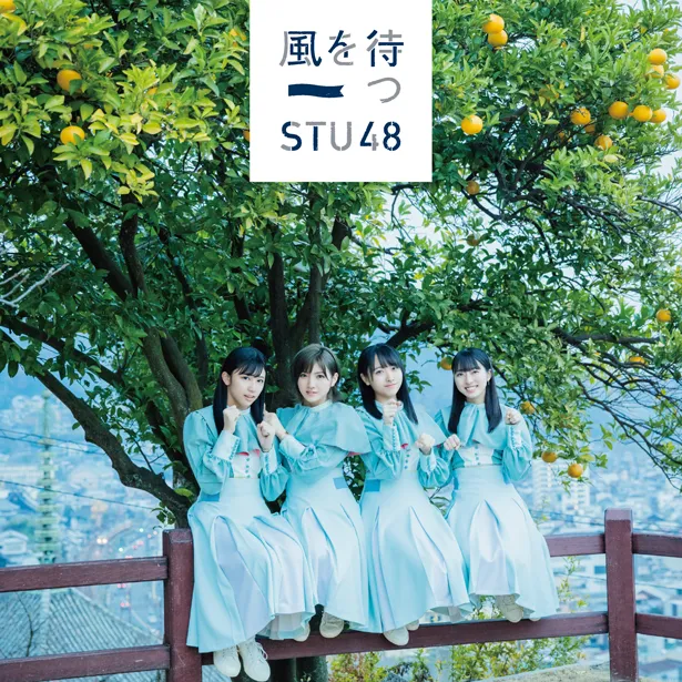 STU48 2ndシングル「風を待つ」初回限定盤Bジャケット写真