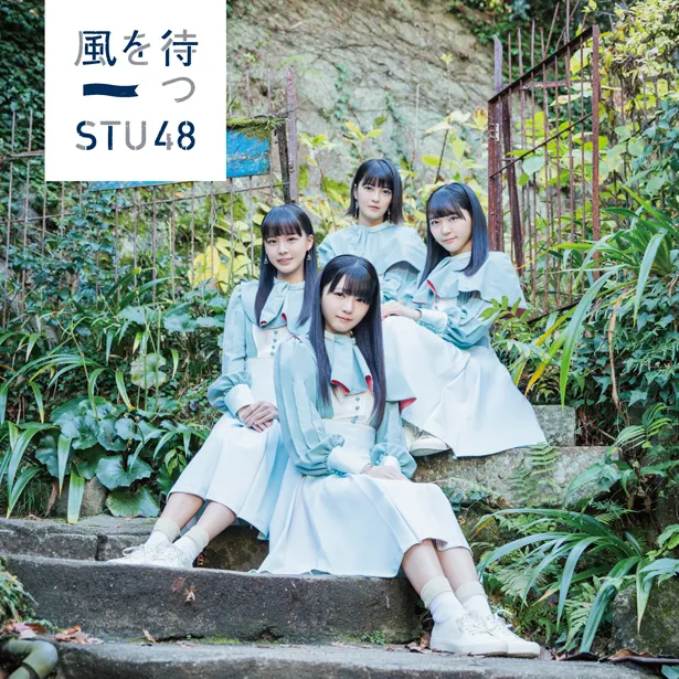 STU48 2ndシングル「風を待つ」初回限定盤Cジャケット写真