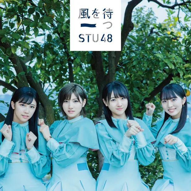 STU48 2ndシングル「風を待つ」通常盤Bジャケット写真