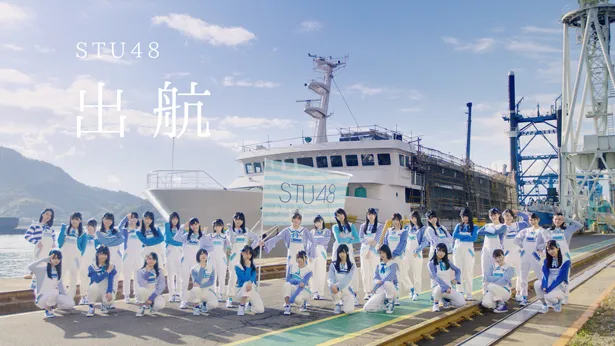 STU48「出航」MV場面カット