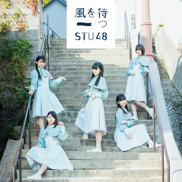 STU48 2ndシングル「風を待つ」通常盤Dジャケット写真