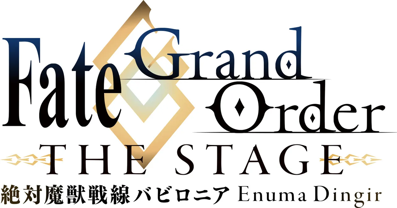 「Fate/Grand Order THE STAGE-絶対魔獣戦線バビロニア-」ロゴ