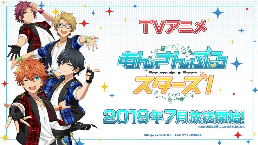 アニメ「あんさんぶるスターズ！」は2019年7月スタート