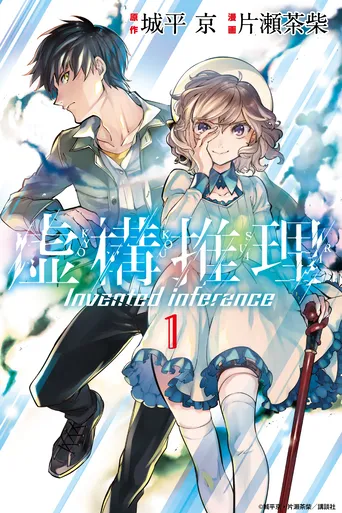 アニメ 虚構推理 に鬼頭明里 宮野真守が出演決定 キャラボイス入りの原作cmも解禁 Webザテレビジョン