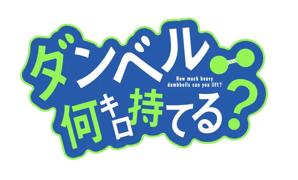 「ダンベル何キロ持てる？」のロゴ