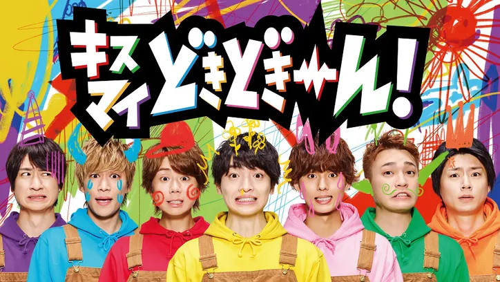 Kis My Ft2が子供に落書きされる 冠番組 キスマイどきどきーん メインビジュアル公開 Webザテレビジョン