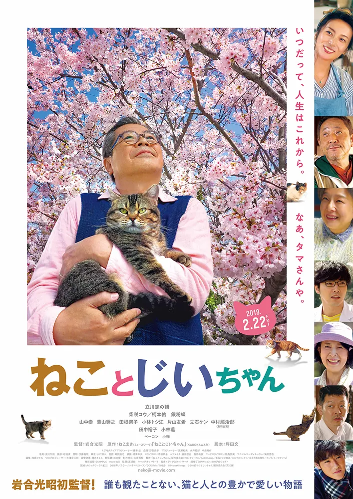 映画「ねことじいちゃん」は“ネコの日”の2月22日(金)全国ロードショー！