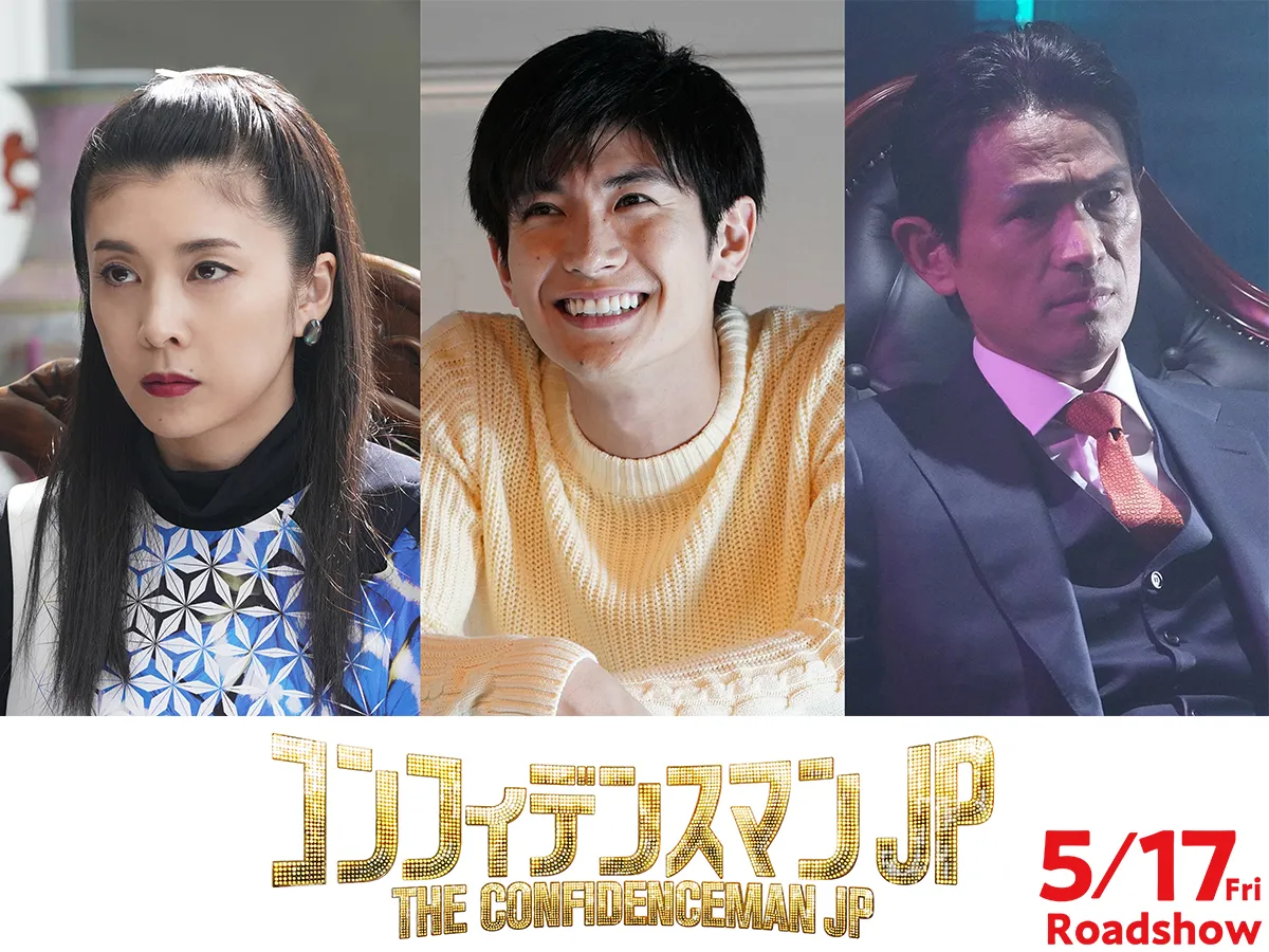 映画「コンフィデンスマンJP」にゲスト出演する竹内結子、三浦春馬、江口洋介(写真左から)