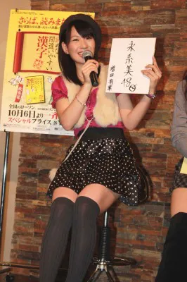 AKB48を漢字で「永系美48」と表した増田有華。語源は「永遠に美しい系」
