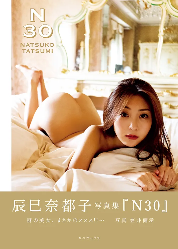 辰巳奈都子写真集「N30」(ワニブックス)より