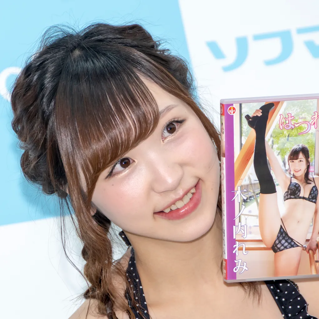 木ノ内れみファーストDVD「はつれみ」(エスデジタル)発売イベントより