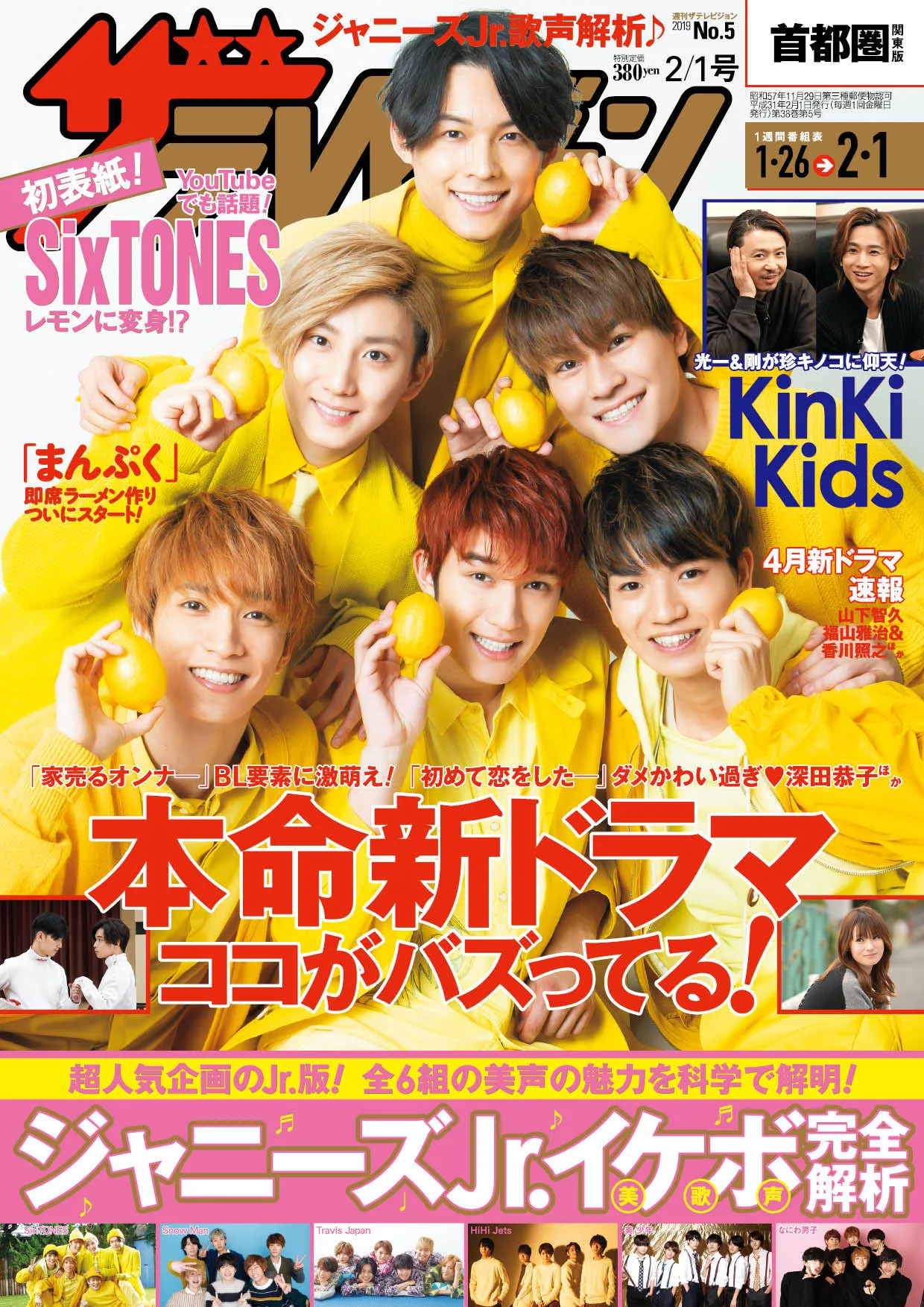 1/23発売号： 表紙　 SixTONES