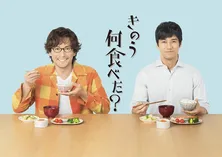 西島秀俊と内野聖陽が同性カップルに!「きのう何食べた?」実写化