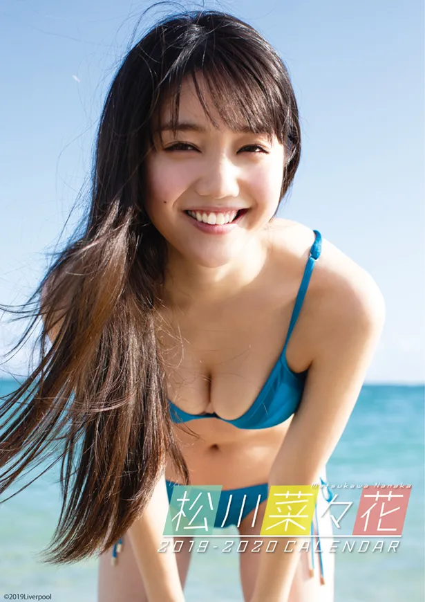 「プラチナム次世代スターカレンダー 松川菜々花　2019～2020年」より