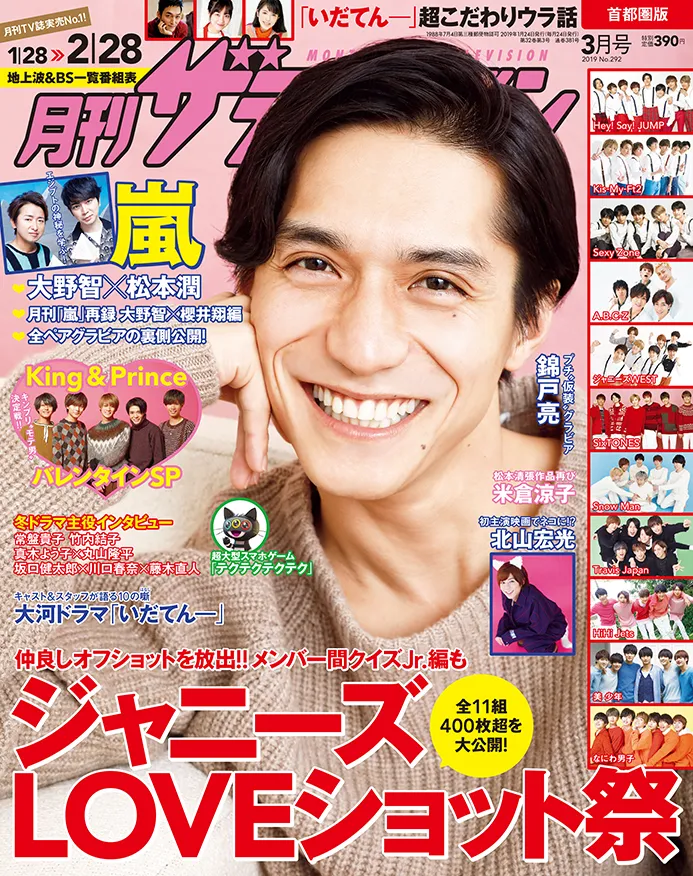 月刊 嵐 連載スペシャル企画が今号からスタート 全11組400枚超を大公開 ジャニーズloveショット祭 も 月刊ザテレビジョン 最新号1 24 木 より順次発売 Webザテレビジョン