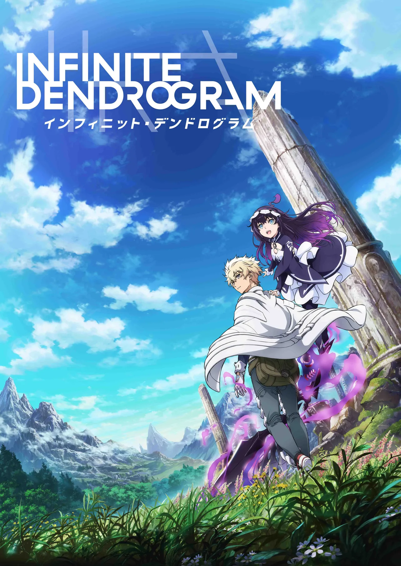 このラノベがすごい2018」新作第2位「Infinite Dendrogram」がアニメ化