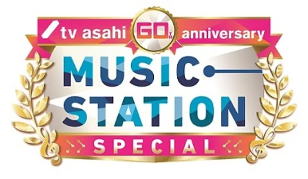 第1弾出演予定アーティストが発表された「テレビ朝日開局60周年記念　ミュージックステーション　3時間SP」