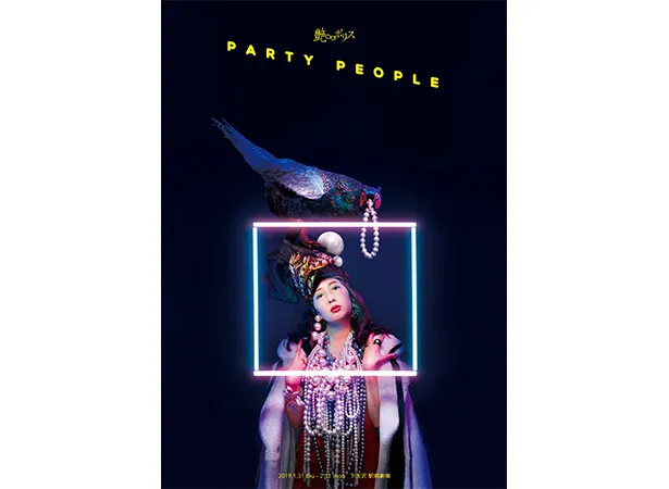 艶∞ポリス 第十回公演「PARTY PEOPLE」