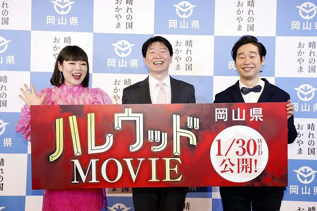 岡山県「ハレウッドムービー」公開イベント