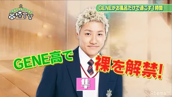 GENE小森隼、ついに裸解禁! 肉体美に注目集まる