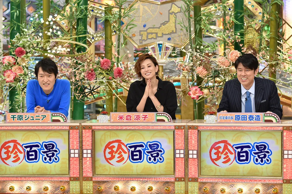 2月3日(日)放送の「ナニコレ珍百景」に米倉涼子と千原ジュニアがゲスト出演