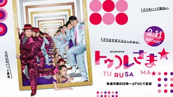 10周年でパワーアップの「トゥルさま☆」、新メンバーにNGT48・荻野由佳が加入