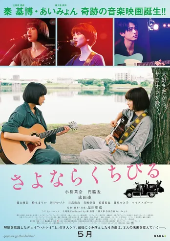 小松菜奈＆門脇麦がギターを手に向かい合う「さよならくちびる」のポスタービジュアル完成