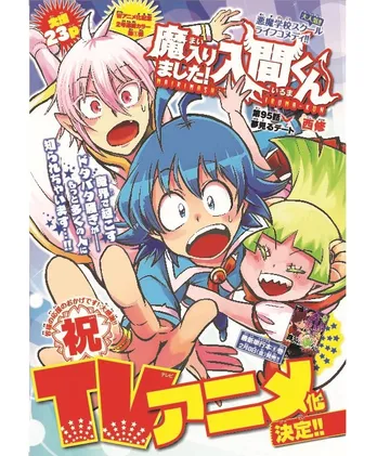 「週刊少年チャンピオン」連載の悪魔学校スクールライフコメディ「魔入りました！入間くん」テレビアニメ化決定！