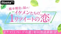 「1リツイートの恋」はドラマ本編直前にオンエア