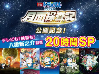 「ドラえもん」20時間ぶっ通し放送! 映画5本に加えTVシリーズ33本を一挙公開