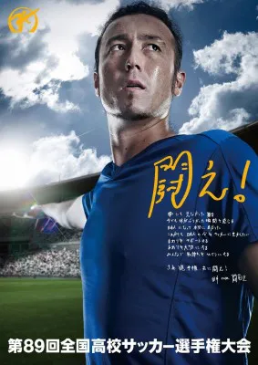 「闘え！」のコピーと共にポスターに起用された田中マルクス闘莉王