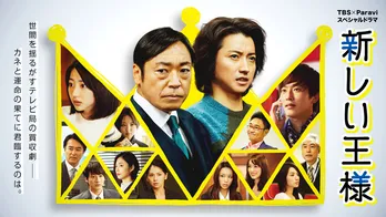 “二人の王様”が帰ってきた!「新しい王様 Season2」地上波で放送