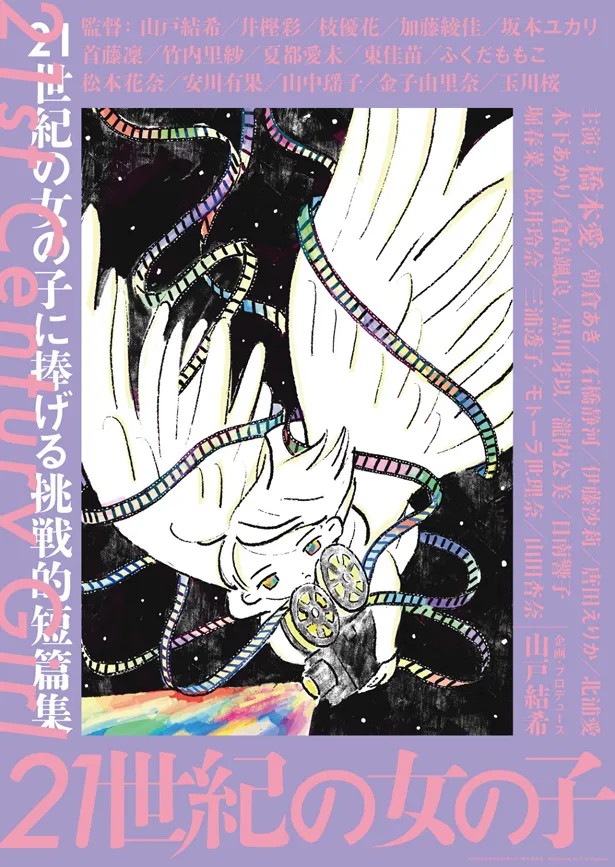 「21世紀の女の子」のトークショーのゲストは山戸結希監督、松井玲奈