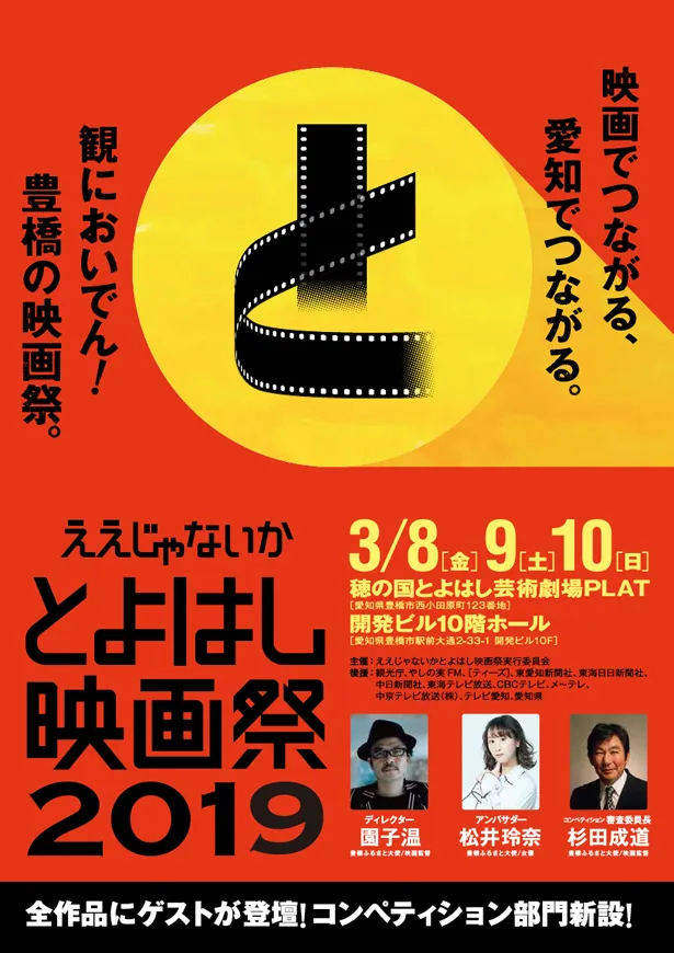 「ええじゃないか とよはし映画祭2019」は、3月8日(金)～10日(日)に愛知・穂の国とよはし芸術劇場PLAT、開発ビルで開催