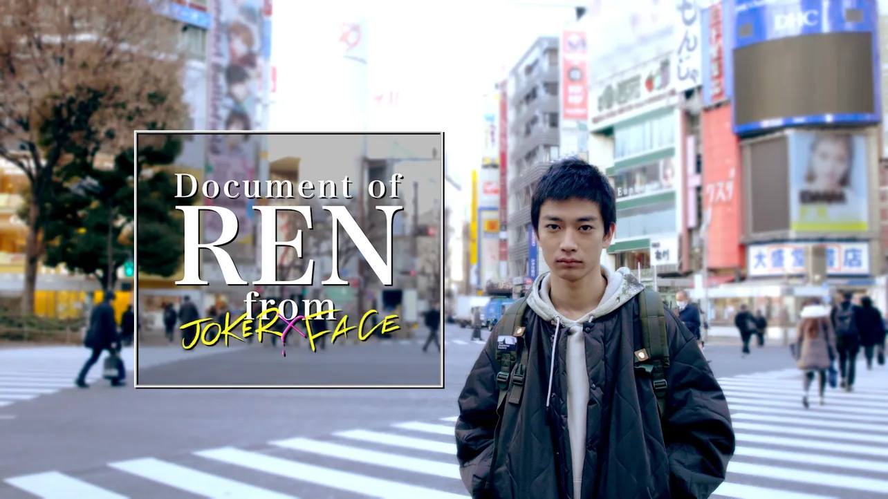 ドラマ「JOKER×FACE」で須藤蓮が演じる底辺NewTuberに密着するスピンオフ作品「Document of REN from JOKER×FACE」がdTVチャンネル・プチフジやフジテレビオンデマンドで配信開始