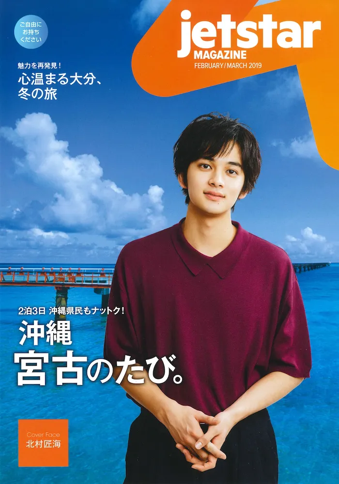 「jetstar MAGAZINE」2-3月の表紙