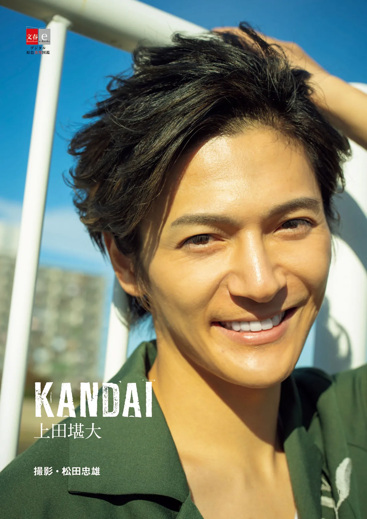 上田堪大のデジタル写真集「KANDAI」が2月14日にリリースされた