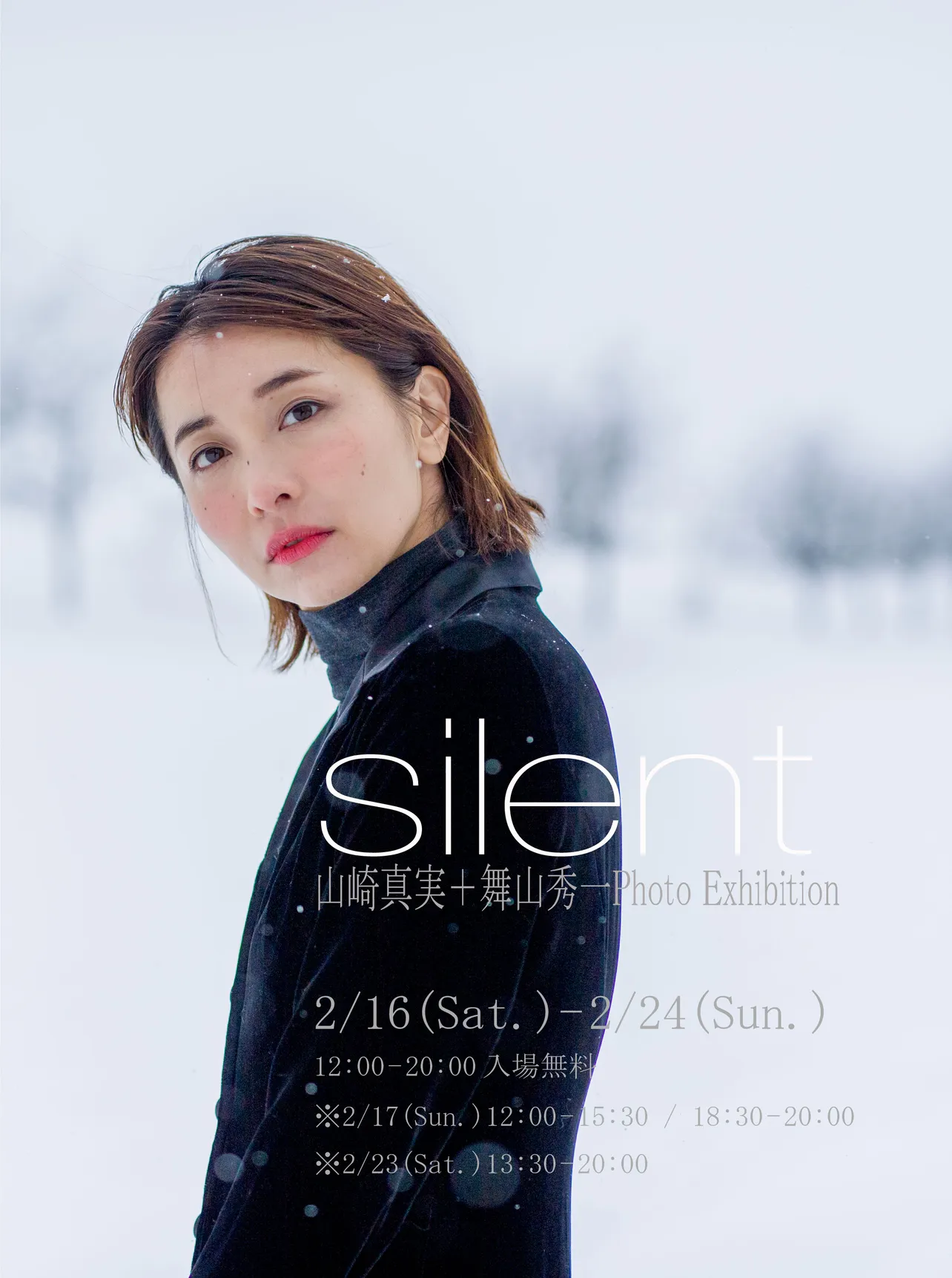 写真展「⼭崎真実＋舞⼭秀⼀Photo Exhibition [silent]（サイレント）」より