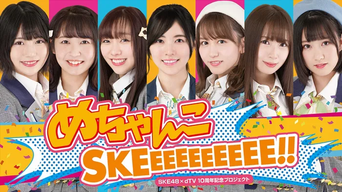 全10回の配信ではSKE48メンバーがさまざまな企画にチャレンジ！